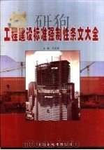 工程建设标准强制性条文大全（ PDF版）