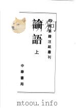 论语 上 1998 PDF电子版封面 7101020089 (魏)何晏,(梁)皇侃等注