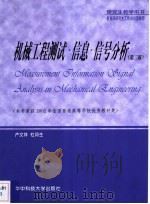 机械工程测试 信息 信号分析 第2版 1999 PDF电子版封面 7560919618 卢文祥,杜润生