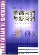 基础材料与新材料 1994 PDF电子版封面 7561805772 陈贻瑞,王建编著