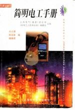 简明电工手册 第2版 1999 PDF电子版封面 7532349012 上海电气(集团)总公司,《机电工人技术丛书》编委会主编