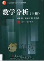 数学分析 上 1987 PDF电子版封面 欧阳光中,姚允龙,周渊编著