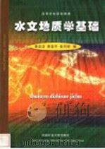 水文地质学基础（1995 PDF版）