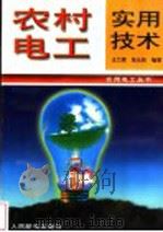 农村电工实用技术 1997 PDF电子版封面 7115062781 王兰君,张从知编著