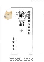 论语 中 1998 PDF电子版封面 7101020089 (魏)何晏,(梁)皇侃等注