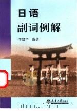 日语副词例解 1999 PDF电子版封面 7561812116 李建华编著