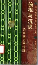 俯视与沉思 论中国史学传统 1989 PDF电子版封面 7224006238 李颖科著;张岂之主编