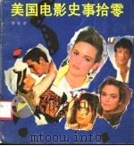 美国电影史事拾零 1998 PDF电子版封面 7540703377 邵牧君著