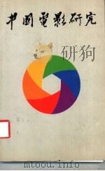 中国电影研究（1983 PDF版）
