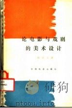 论电影与戏剧的美术设计 第2版 1981 PDF电子版封面 8061·885 韩尚义著