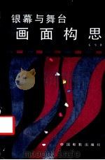 银幕与舞台画面构思 1987 PDF电子版封面 710601611X 姜今著