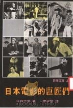 日本电影的巨匠们 1974 PDF电子版封面 佐藤忠男著;廖祥雄译