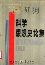 科学思想史论集 1990 PDF电子版封面 7543407574 (美)霍耳顿(Holton,G.J.)著;许良英编