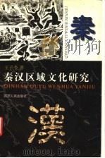 秦汉区域文化研究 1998 PDF电子版封面 7220042248 王子今著