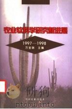 农业软科学研究新进展 1997-1998 1999 PDF电子版封面 7109062066 万宝瑞主编