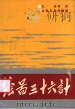 绘图三十六计 1987 PDF电子版封面 11437·67 无谷译注