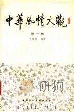 中华风情大观 第1集 1990 PDF电子版封面 750400152X 王锡龄编著