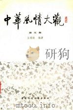 中华风情大观 第5集 1990 PDF电子版封面 750400152X 王锡龄编著