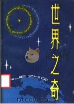世界之奇   1988  PDF电子版封面  7204001516  刘宽等编 