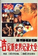 1989年吉尼斯世界纪录大全 1989 PDF电子版封面 7805416680 黄星星等译