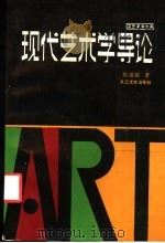 现代艺术学导论 1991 PDF电子版封面 7535404715 陈池瑜著