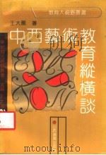 中西艺术教育纵横谈   1992  PDF电子版封面  7805788022  王大龙著 