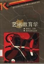 艺术教育学（1990 PDF版）