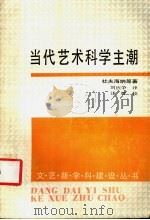 当代艺术科学主潮 1991 PDF电子版封面 7539605456 杜夫海纳等著;刘应争译