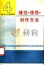 毛泽东文艺思想研究 4 理性、情感、创作方法 1987 PDF电子版封面 7540400242 全国毛泽东文艺思想研究会编