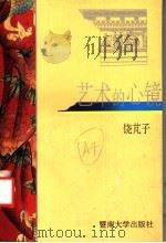 艺术的心境 1993 PDF电子版封面 7810291963 饶脷子著