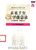未来千年文学备忘录 1997 PDF电子版封面 753824753X (意)卡尔维诺(Italo Calvino)著;杨德友译