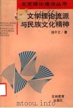 文学理论流派与民族文化精神 1993 PDF电子版封面 7538318941 钱中文著