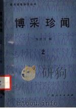 博采珍闻 2 1987 PDF电子版封面 7219002327 朱活力编