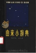 由来小辞典 1988 PDF电子版封面 7204004930 郑泽民,瑞秀英编著
