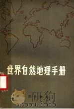 世界自然地理手册 1981 PDF电子版封面 12214·1 刘伉等编