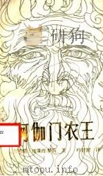阿伽门农王 1984 PDF电子版封面 10256·85 (古希腊)埃斯库罗斯著;叶君健译