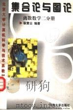 离散数学 第2分册:集合论与图论 1998 PDF电子版封面 7301036043 耿素云编著