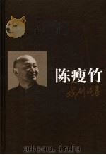 陈瘦竹戏剧论集 上 1999 PDF电子版封面 7534334861 朱栋霖,周安华编