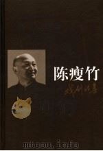 陈瘦竹戏剧论集 中 1999 PDF电子版封面 7534334861 朱栋霖,周安华编