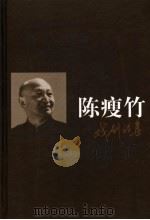 陈瘦竹戏剧论集 下 1999 PDF电子版封面 7534334861 朱栋霖,周安华编