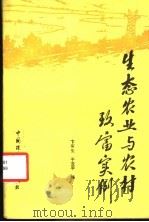 生态农业与农村致富实例 1987 PDF电子版封面 7800100219 卞有生,于亚平编