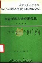 生态平衡与农业现代化 1980 PDF电子版封面 13144·234 侯学煜讲;中国农学会编