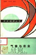 气候与农业 1985 PDF电子版封面 4144·562 李雁芳,于沪宁编著