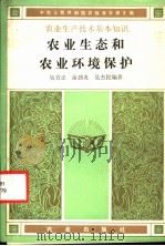 农业生态和农业环境保护 1986 PDF电子版封面 13144·322 吴方正等编著