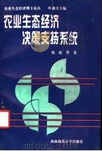 农业生态经济决策支持系统 1994 PDF电子版封面 7562111065 郑建华著