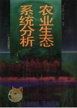 农业生态系统分析（1996 PDF版）