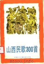 山西民歌300首 1987 PDF电子版封面 7537800170 山西省音乐舞蹈研究所编