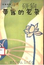 带露的花朵 1983 PDF电子版封面 8102·1455 安徽省文化厅著