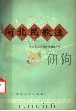 河北民歌选 1979 PDF电子版封面 8086·1127 河北省文化局民歌编选小组编
