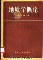 地质学概论 1983 PDF电子版封面 13096·79 荣书之,齐有科编著